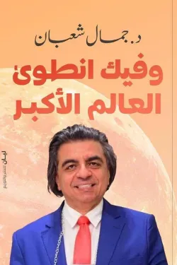 و فيك انطوى العالم الأكبر