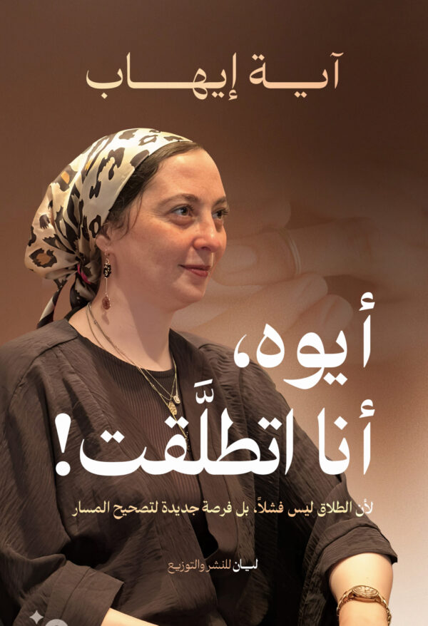 وش-1399x2048 أيوه أنا أطلقت
