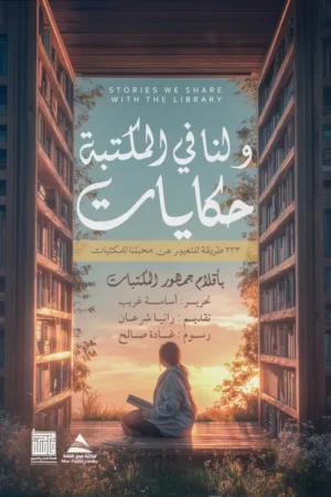 ولنا في المكتبه حكايات