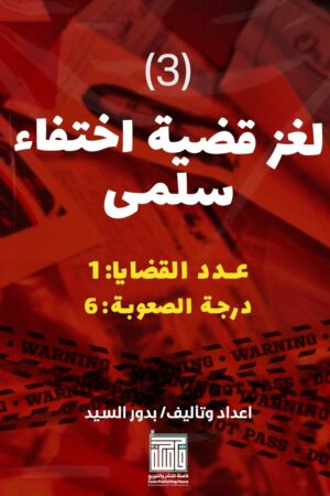 لعبة مسرح الجريمة - 3- اختفاء سلمى