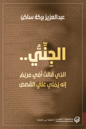 الجني الذي قالت أمي مريم إنه يملي علي القصص