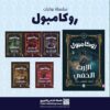 سلسلة روايات روكامبول