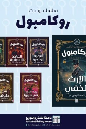 سلسلة روايات روكامبول