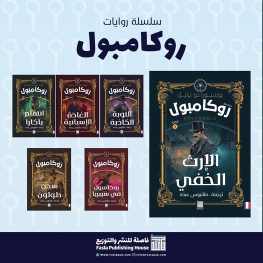 سلسلة روايات روكامبول