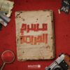 سلسة العاب مسرح الجريمة