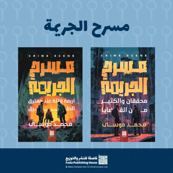 c7b3f923-5e16-4a85-a951-9614f580b554 سلسلة مسرح الجريمة