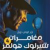 سلسلة شيرلوك هولمز