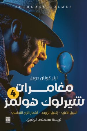 سلسلة شيرلوك هولمز