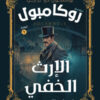سلسلة روايات روكامبول