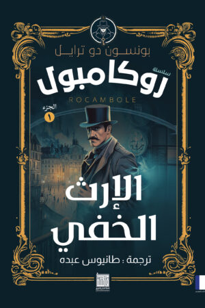 سلسلة روايات روكامبول