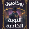 سلسلة روايات روكامبول