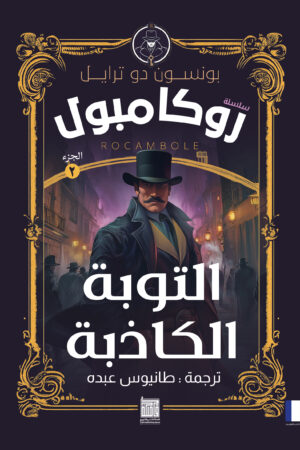 سلسلة روايات روكامبول