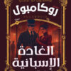 سلسلة روايات روكامبول