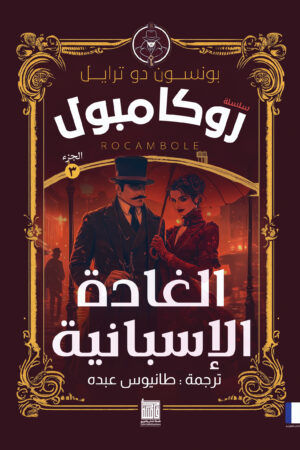 سلسلة روايات روكامبول