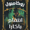 سلسلة روايات روكامبول