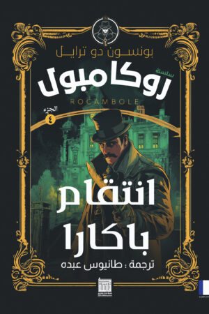 سلسلة روايات روكامبول