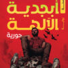 أبجدية الالهة