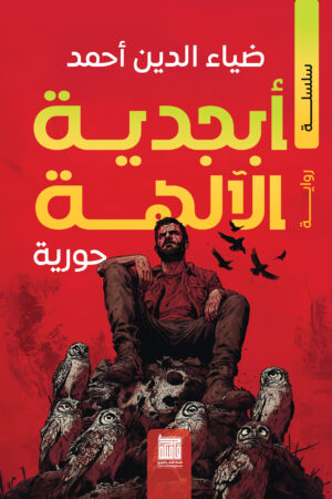 أبجدية الالهة