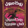 سلسلة روايات روكامبول