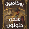 سلسلة روايات روكامبول