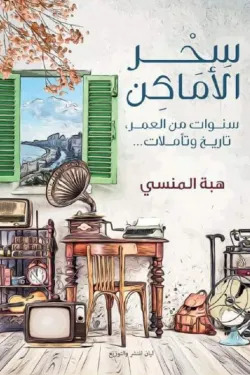 سحر الأماكن