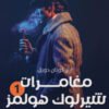 سلسلة شيرلوك هولمز
