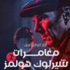 سلسلة شيرلوك هولمز