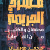 سلسلة مسرح الجريمة