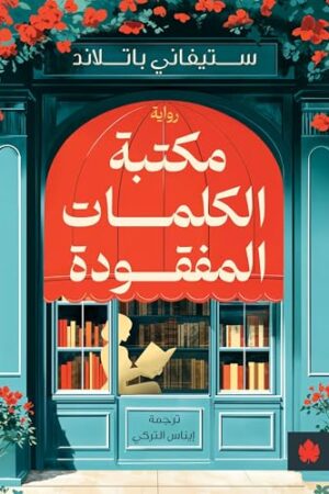 مكتبة الكلمات المفقودة