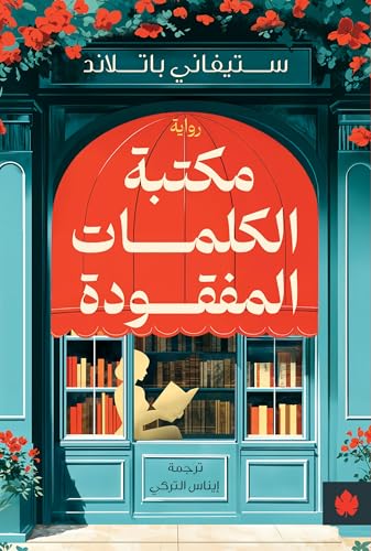 223701910 مكتبة الكلمات المفقودة