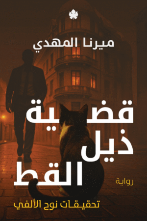 قضية ذيل القط : تحقيقات نوح الألفي 4