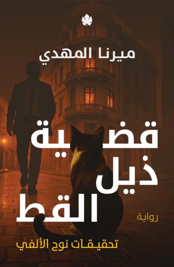 قضية ذيل القط : تحقيقات نوح الألفي 4