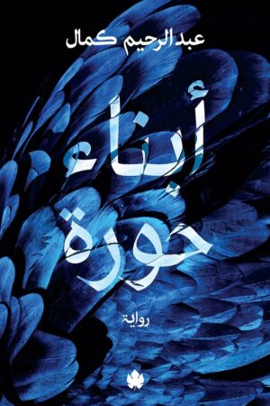 أبناء حورة
