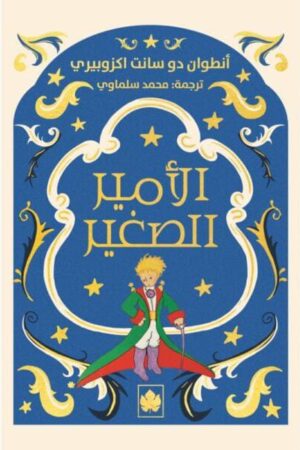 الأمير الصغير