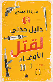 دليل جدتي لقتل الأوغاد