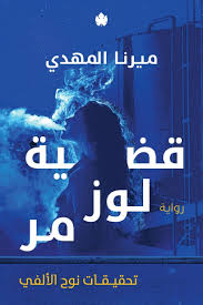 قضية لوز مر – تحقيقات نوح الألفي 2