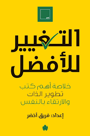 التغيير للأفضل – خلاصة أهم كتب تطوير الذات والارتقاء بالنفس