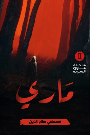 ماري