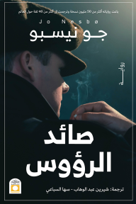 صائد الرؤوس