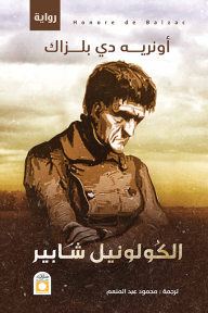 الكولونيل شابير