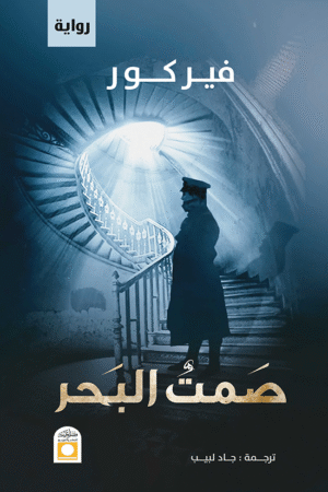 صمت البحر