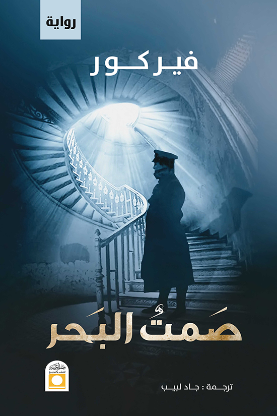 صمت البحر