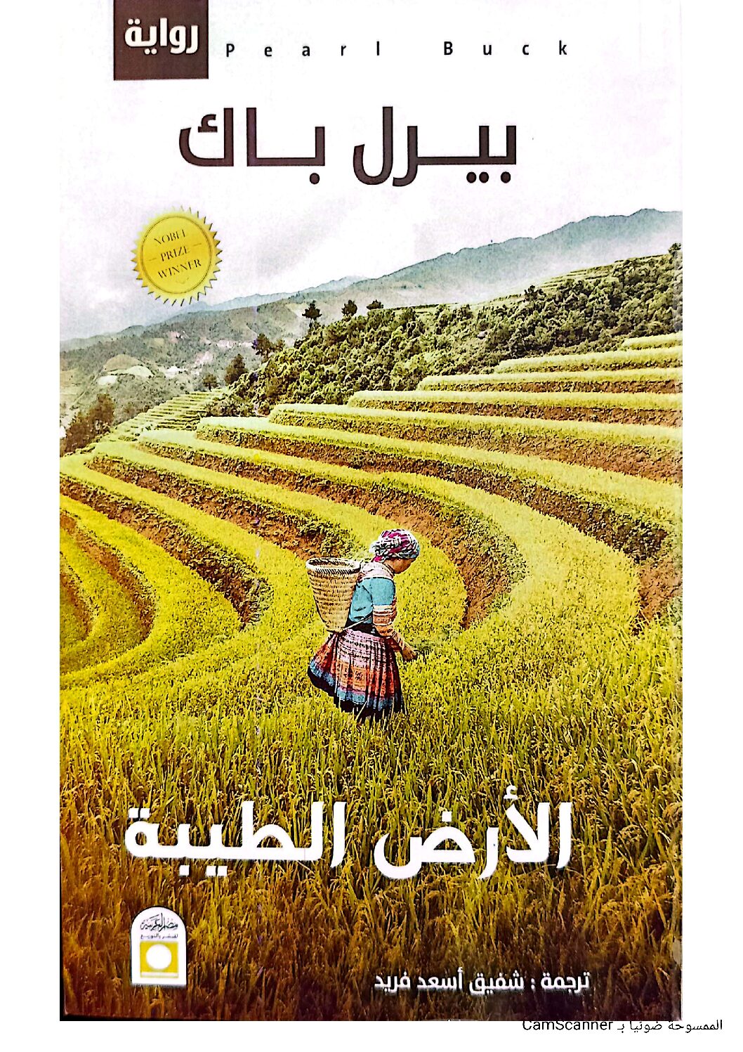 الأرض الطيبة