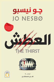 العطش