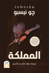 المملكة