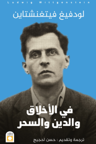 في الأخلاق والدين والسحر