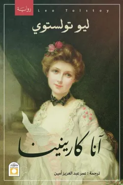 آنا كارينينا