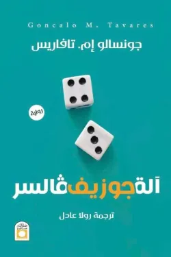 اَلة جوزيف فالسر