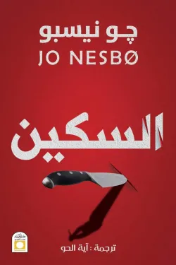 السكين