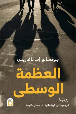 العظمة الوسطي